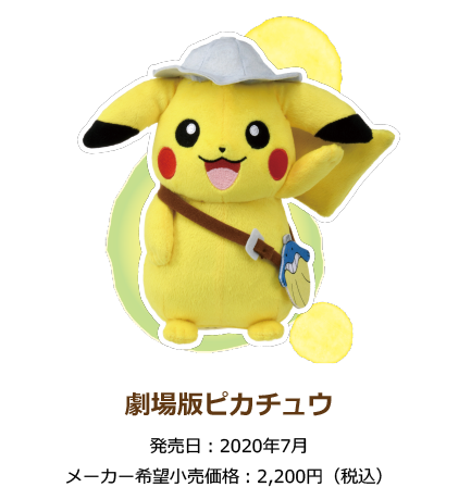 劇場版ピカチュウ