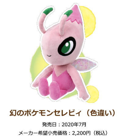 幻のポケモンセレビィ（色違い）