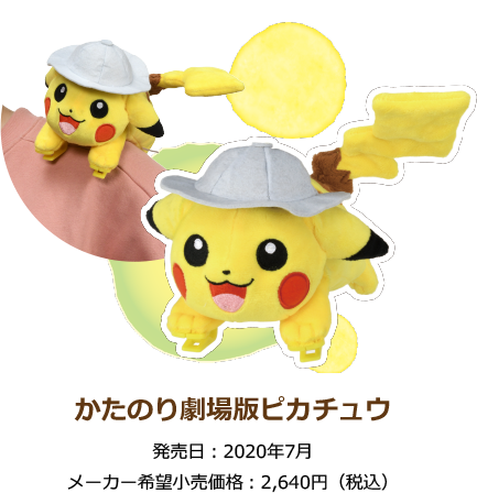 かたのり劇場版ピカチュウ