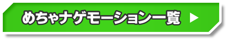 めちゃナゲモーション一覧