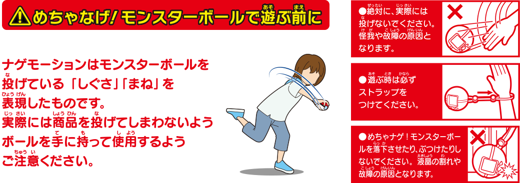めちゃナゲ！モンスターボールで遊ぶ前に