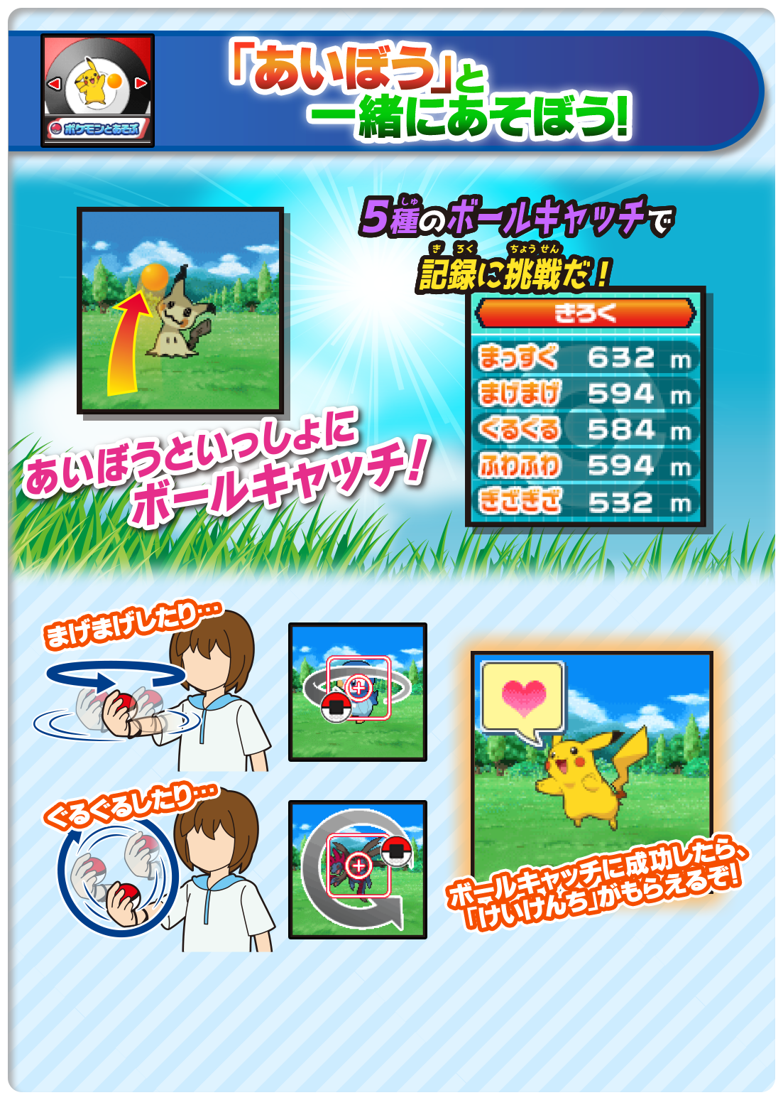 ポケモンとあそぶ 「あいぼう」と一緒にあそぼう！