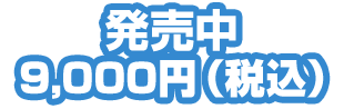 発売中 9,000円（税込）