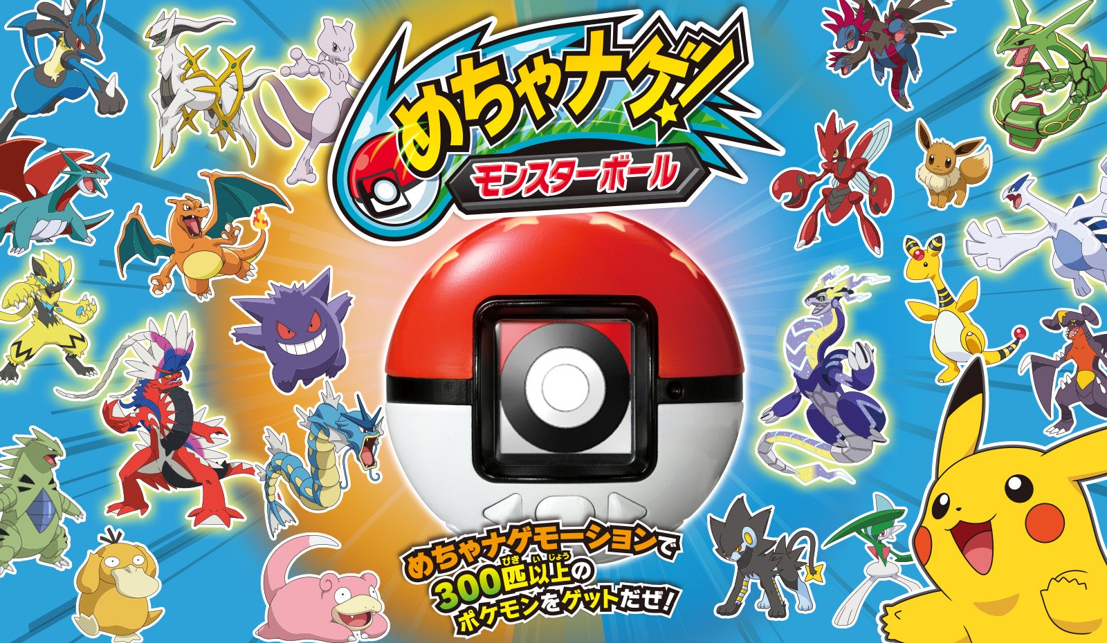 めちゃナゲ！モンスターボール