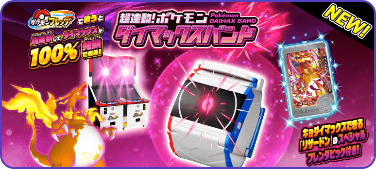超連動！ポケモン　ダイマックスバンド