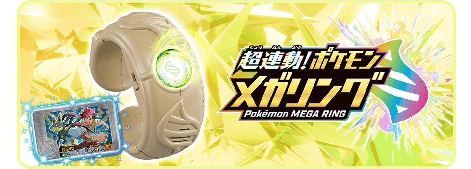 
超連動！ポケモン メガリング