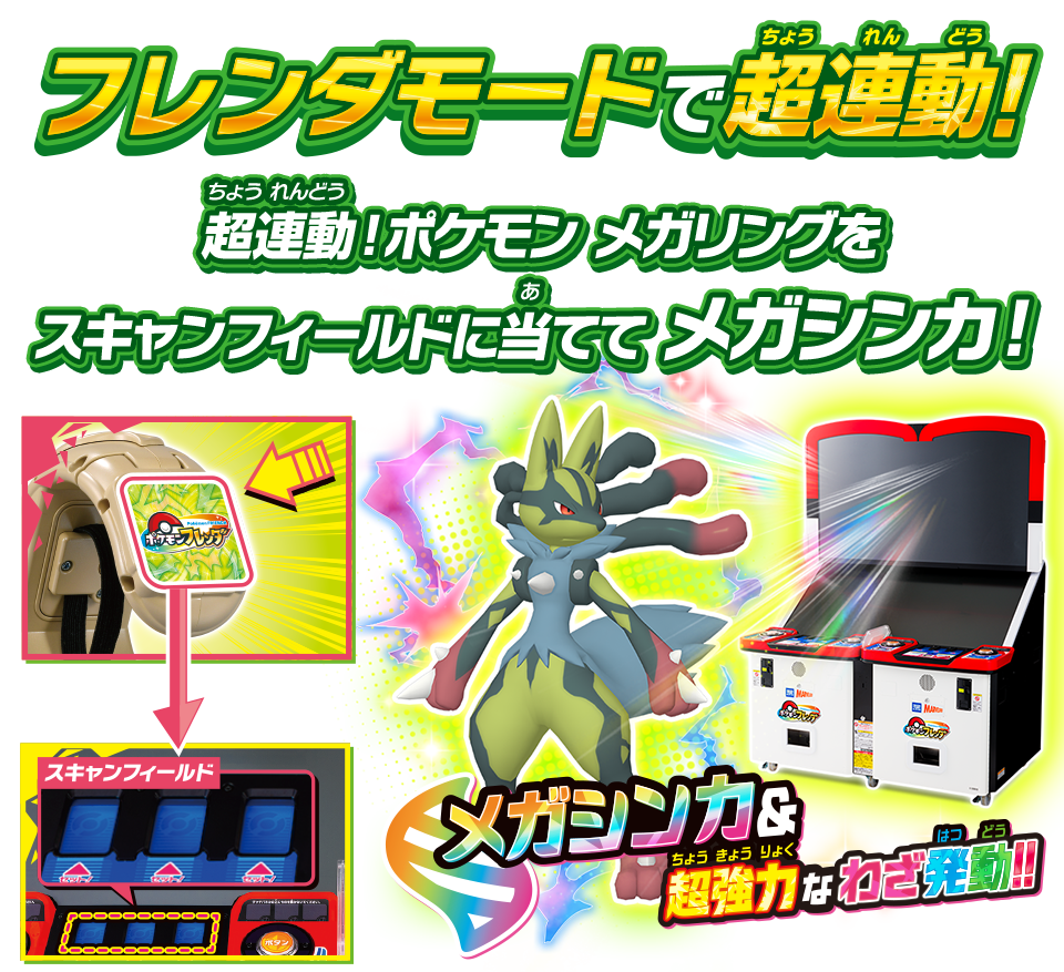 フレンダモードで超連動！　超連動！ポケモン メガリングをスキャンフィールドに当ててメガシンカ！