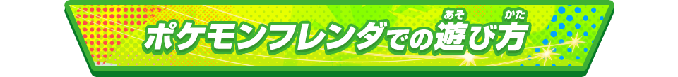 ポケモンフレンダでの遊び方