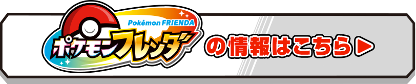 ポケモンフレンダの情報はこちら