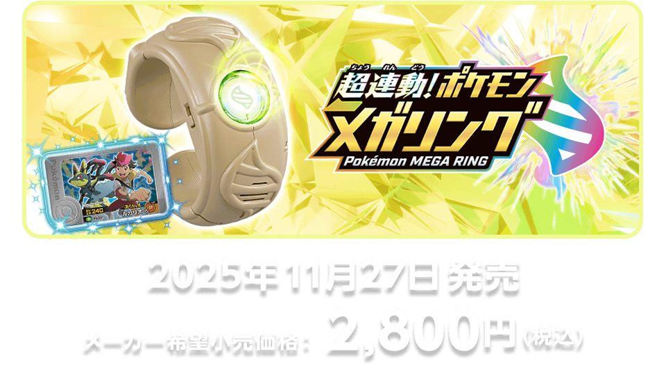 超連動！ポケモン メガリングZ｜ポケットモンスター｜タカラトミー