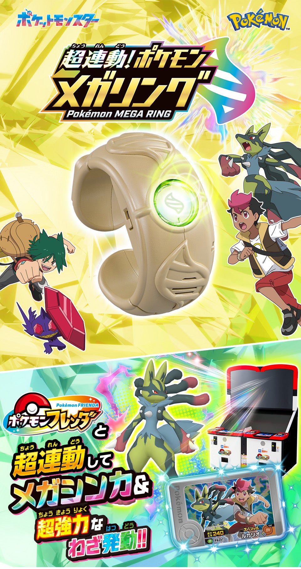 超連動！ポケモン メガリング