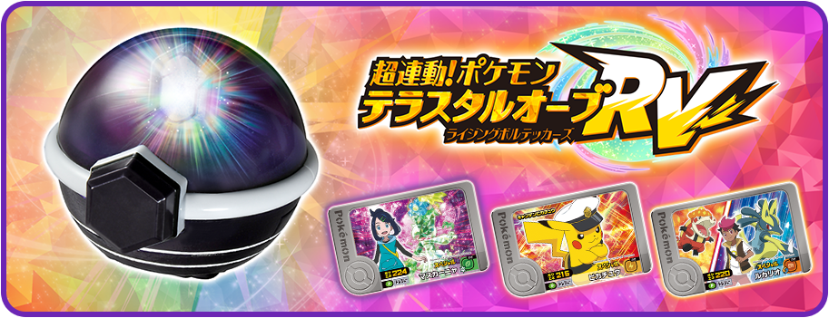 超連動！ポケモンテラスタルオーブRV