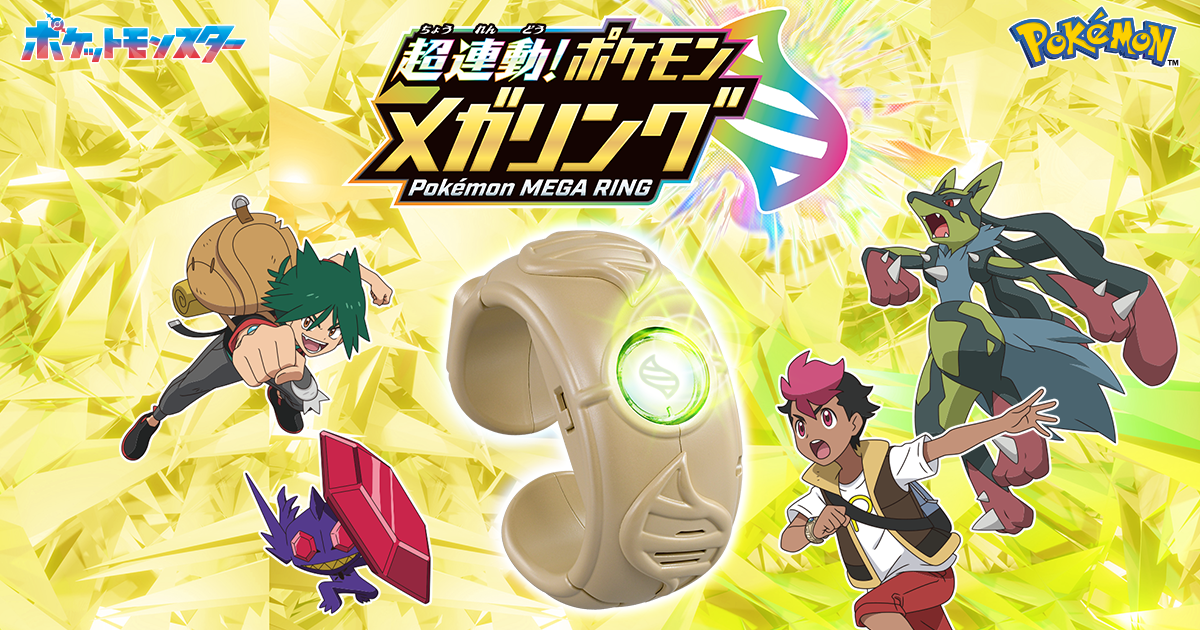 超連動！ポケモン メガリング｜ポケットモンスター｜タカラトミー