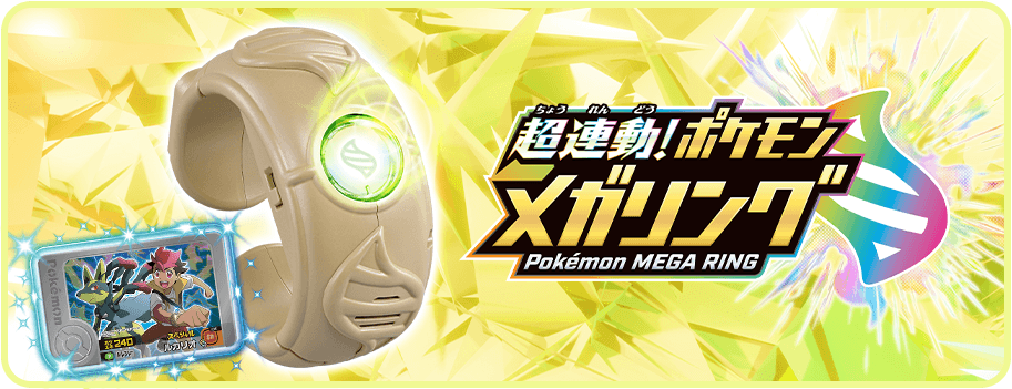 超連動！ポケモンテラスタルオーブ