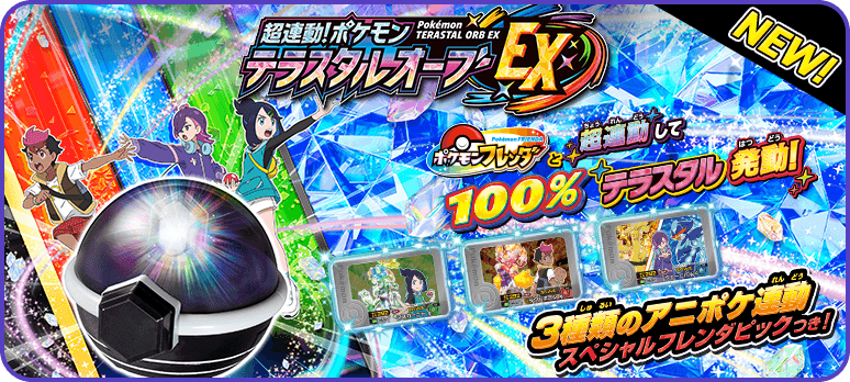 超連動！ポケモン　テラスタルオーブEX