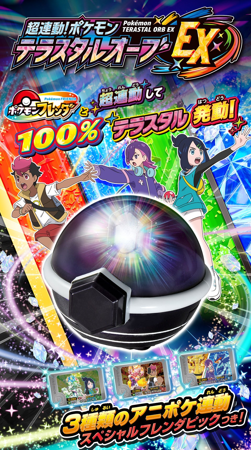 超連動！ポケモン テラスタルオーブEX｜ポケットモンスター｜タカラトミー