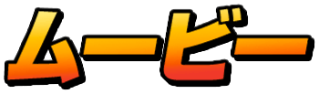 ムービー