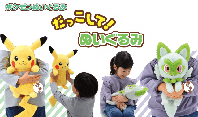 ポケモンぬいぐるみ だっこして！ぬいぐるみ｜ポケットモンスター