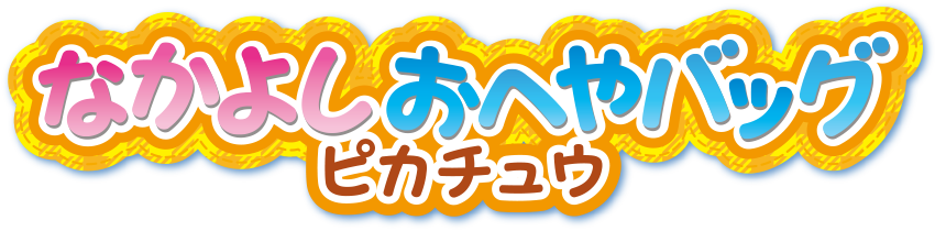 なかよしおへやバッグ ピカチュウ