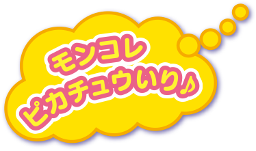 モンコレピカチュウいり