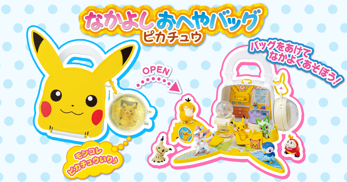 なかよしおへやバッグ ピカチュウ｜ポケットモンスター｜タカラトミー