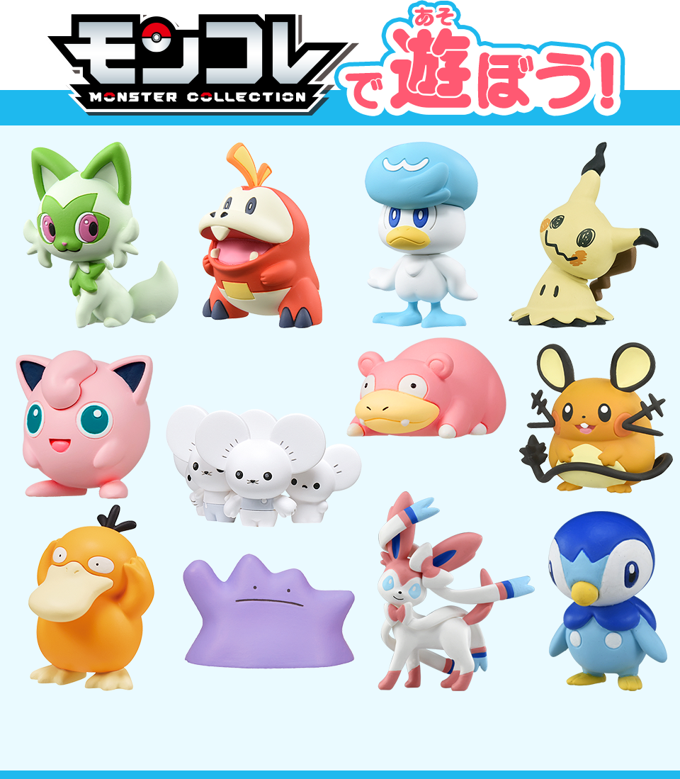 モンコレで遊ぼう！