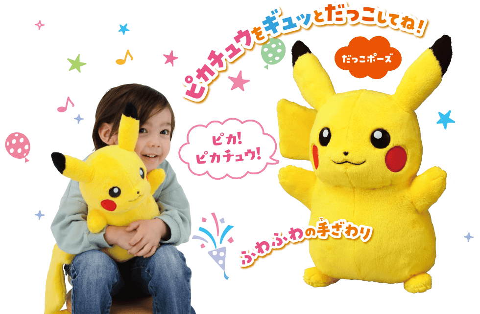 ギュッとして！おしゃべりピカチュウ｜ポケットモンスター｜タカラトミー