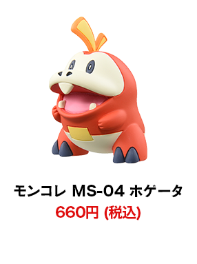 モンコレ MS-04 ホゲータ