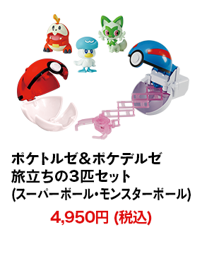 ポケトルゼ&ポケデルゼ 旅立ちの3匹セット(スーパーボール･モンスターボール)