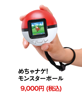 めちゃナゲ! モンスターボール