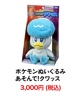 ポケモンぬいぐるみ あそんで!クワッス