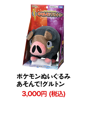 ポケモンぬいぐるみ あそんで!グルトン