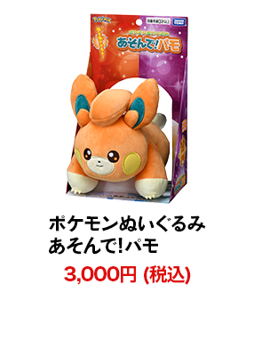 ポケモンぬいぐるみ あそんで!パモ