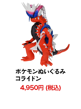 ポケモンぬいぐるみ コライドン