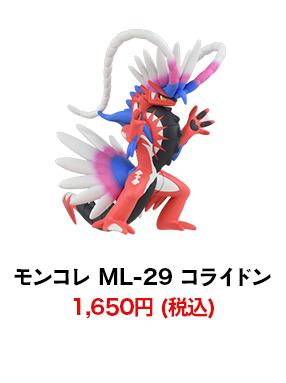 モンコレ ML-29 コライドン