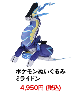 ポケモンぬいぐるみ ミライドン