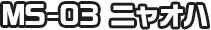 MS-03 ニャオハ