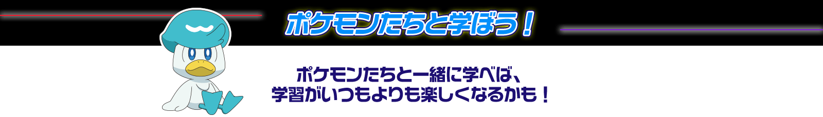 ポケモンたちを学ぼう！ ポケモンたちと一緒に学べば、学習がいつもよりも楽しくなるかも！
