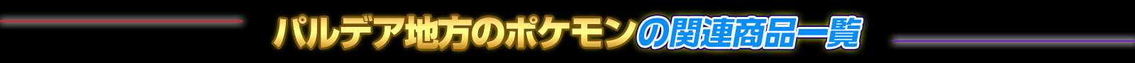 パルデア地方のポケモンの関連商品一覧