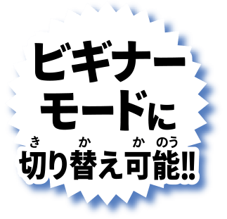 ビギナーモードに切り替え可能！