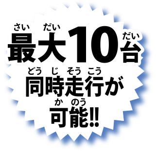最大10台 同時走行が可能！