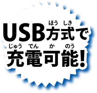 USB方式で充電可能！