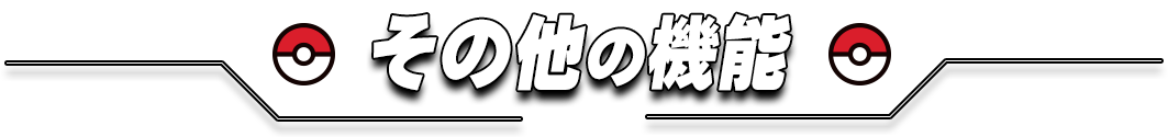 その他の機能