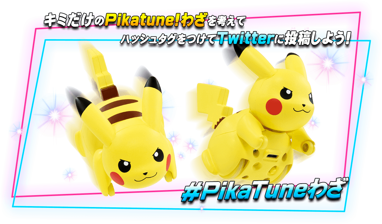 キミだけのPikatune!わざを考えてハッシュタグをつけてTwitterに投稿しよう！