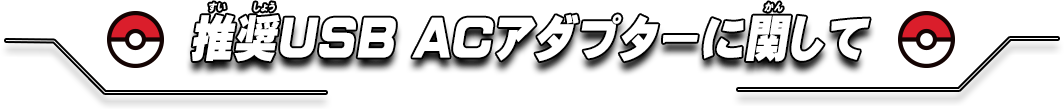 推奨USB ACアダプターに関して