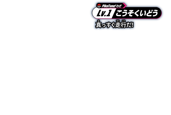 LV.1 こうそくいどう