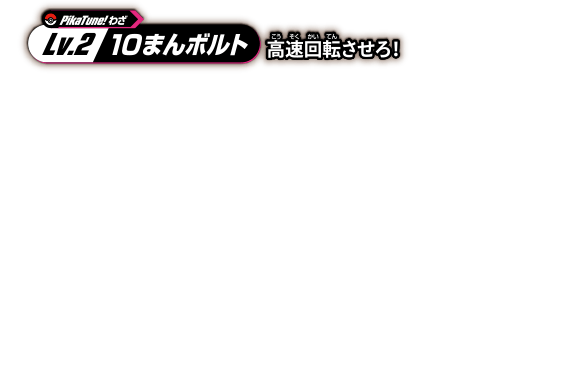 LV.2 10まんボルト