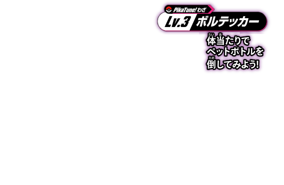 LV.3 ボルテッカー