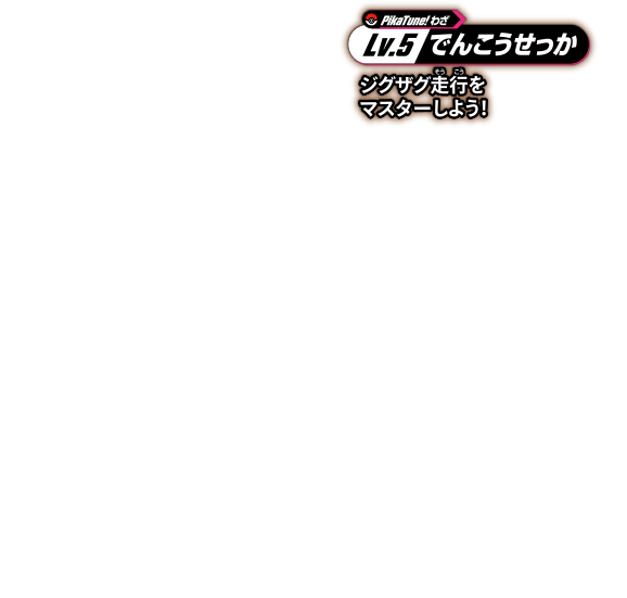 LV.5 でんこうせっか