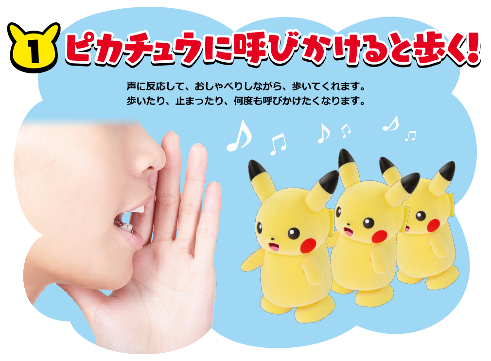 ピカチュウに呼びかけると歩く！